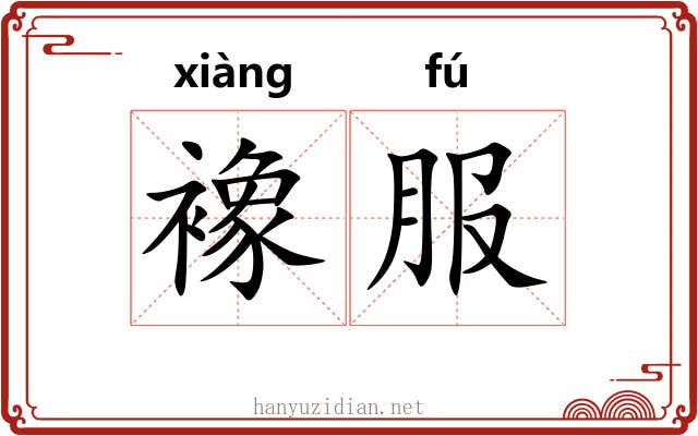 襐服