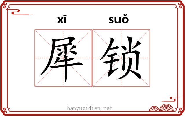 犀锁 犀锁