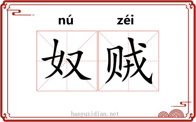 奴贼