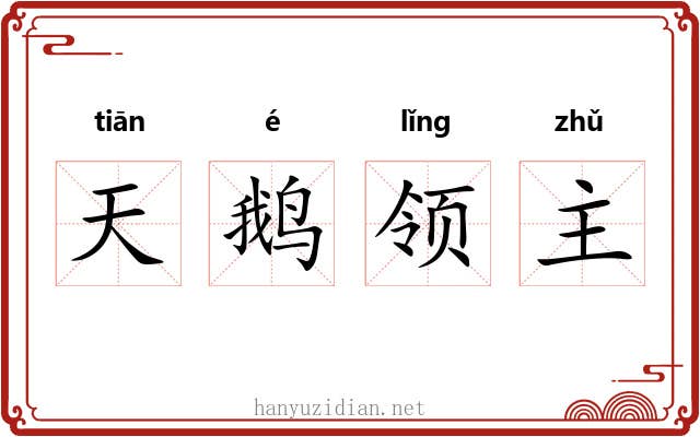 天鹅领主