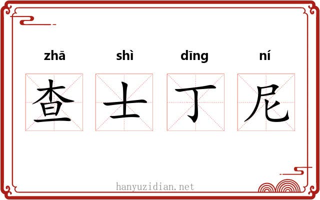 查士丁尼 查士丁尼