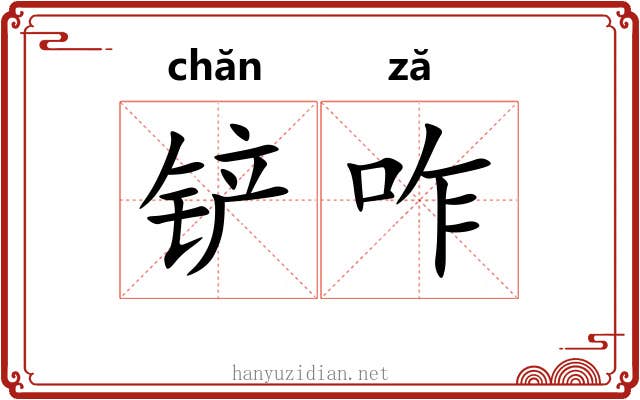 铲咋
