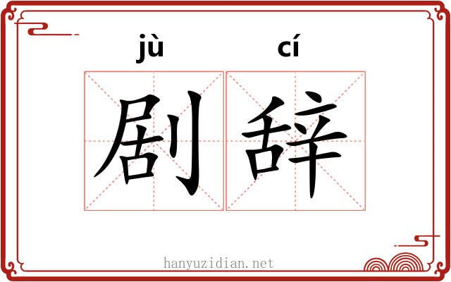 剧辞