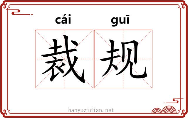 裁规