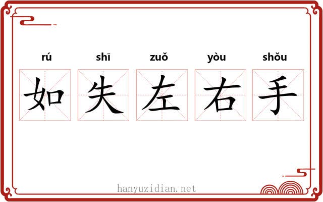 如失左右手 如失左右手