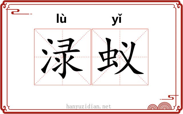 渌蚁