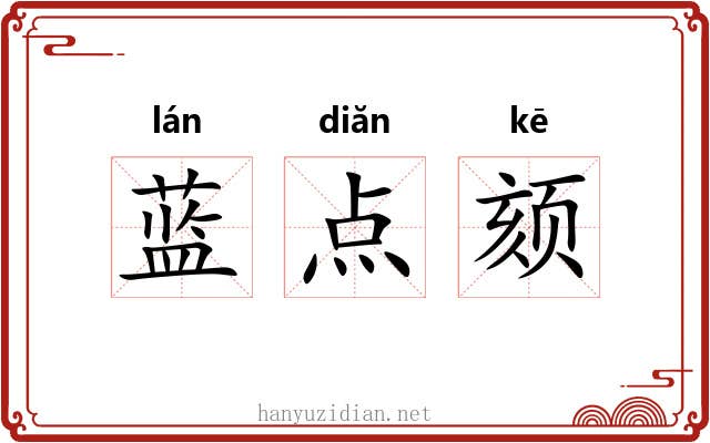 蓝点颏