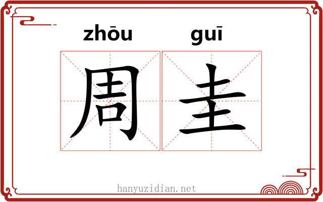 周圭
