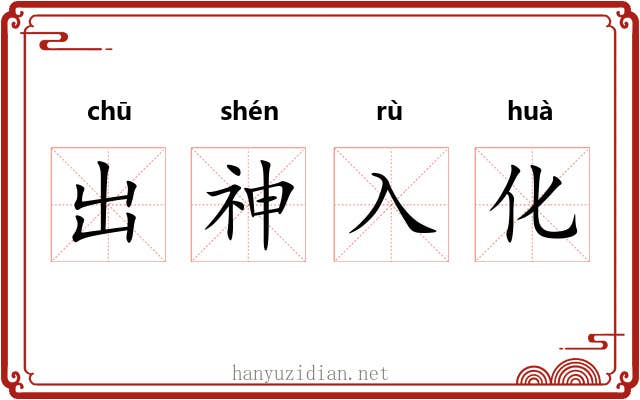 出神入化