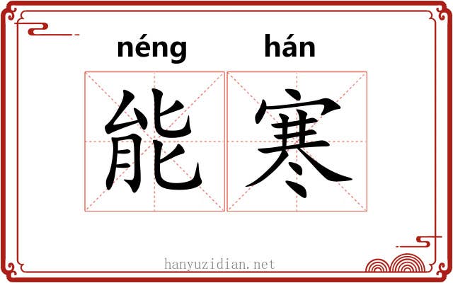 能寒 能寒