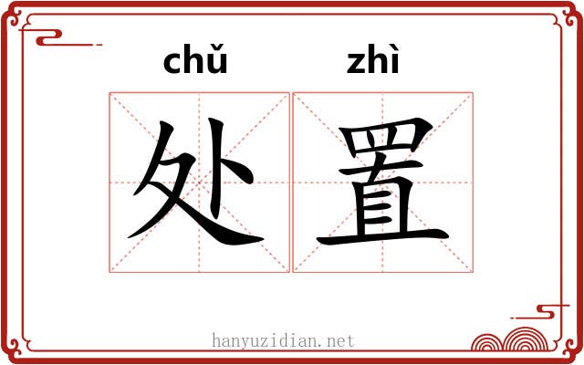 处置