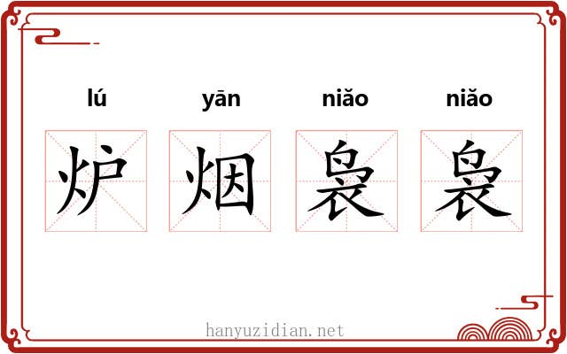 炉烟袅袅 炉烟袅袅
