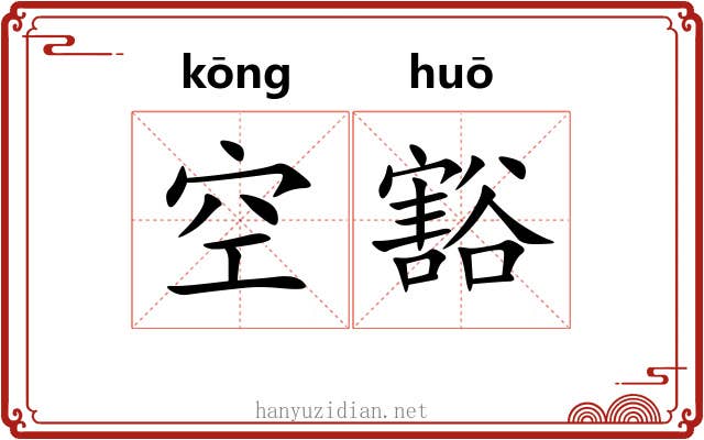 空豁