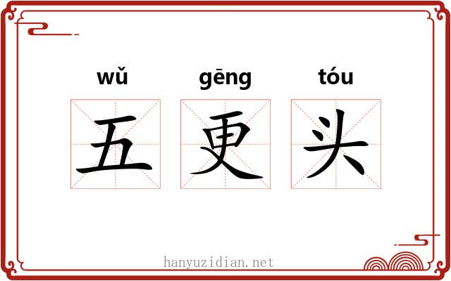 五更头 五更头