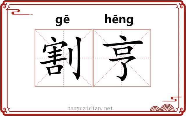 割亨