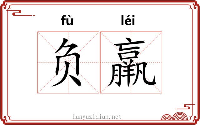 负羸
