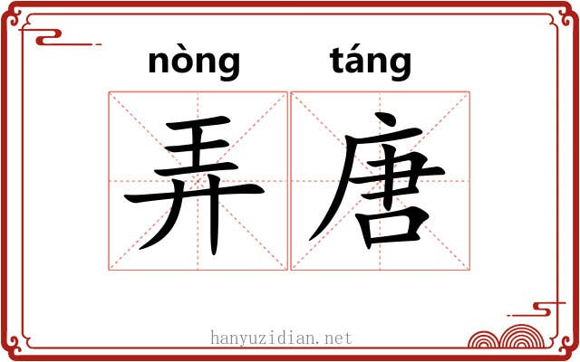 弄唐