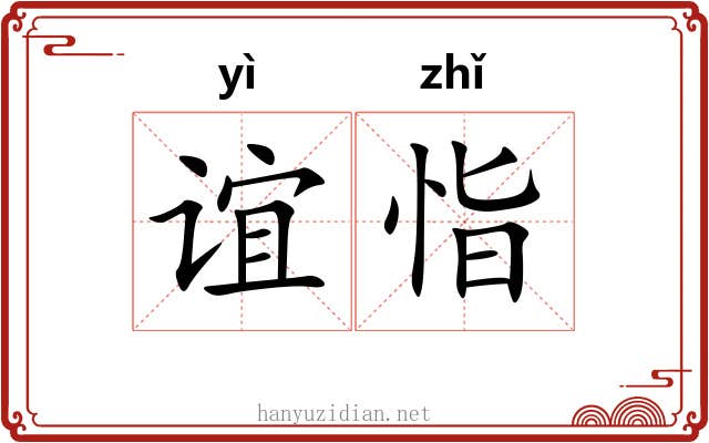 谊恉