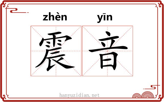 震音