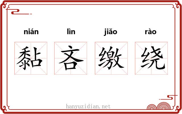 黏吝缴绕 黏吝缴绕