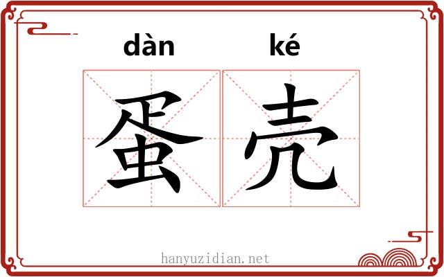 蛋壳