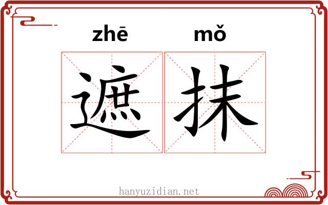 遮抹 遮抹