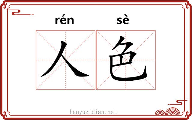 人色 人色