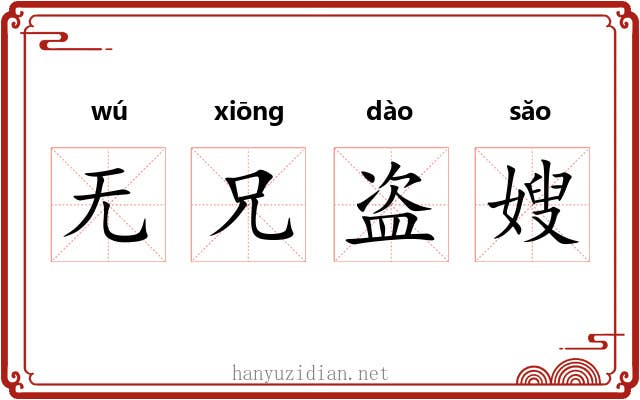 无兄盗嫂 无兄盗嫂