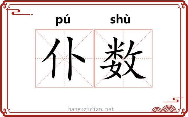 仆数 仆数