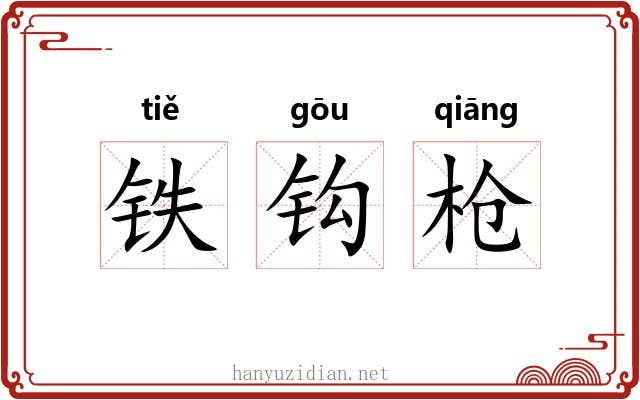 铁钩枪 铁钩枪