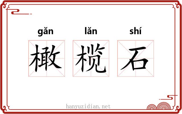 橄榄石 橄榄石