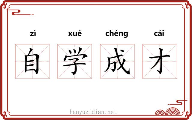 自学成才