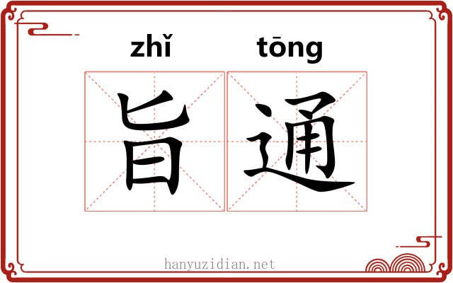 旨通 旨通