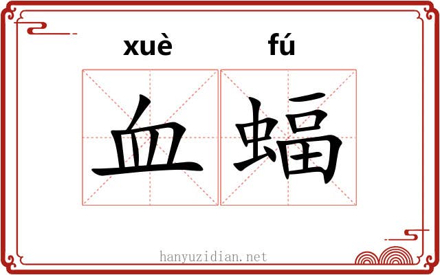 血蝠