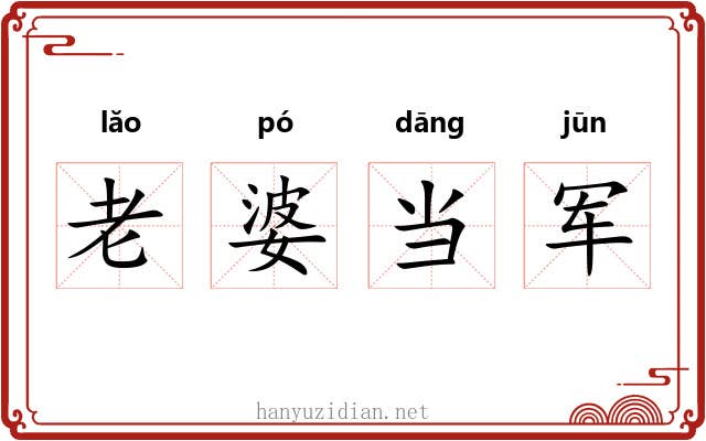 老婆当军 老婆当军