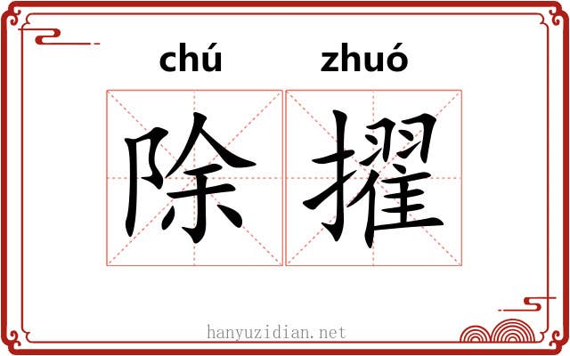 除擢