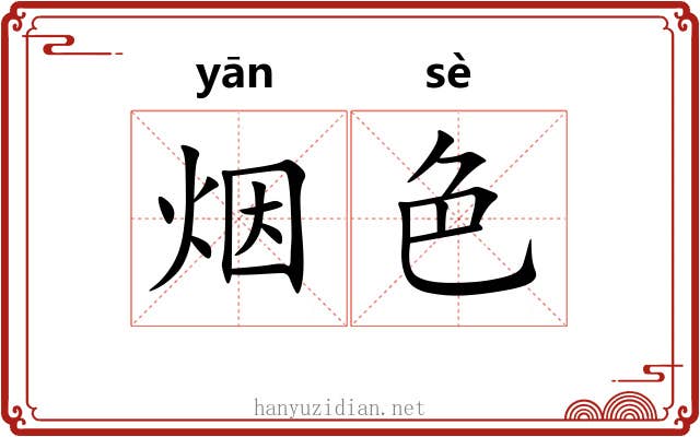 烟色 烟色