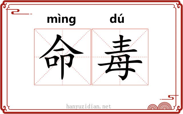 命毒 命毒