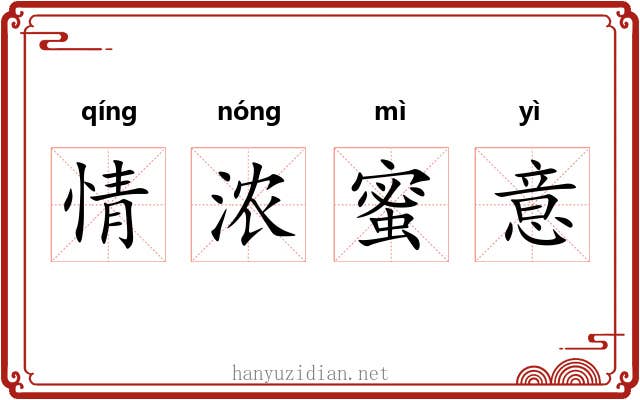 情浓蜜意 情浓蜜意