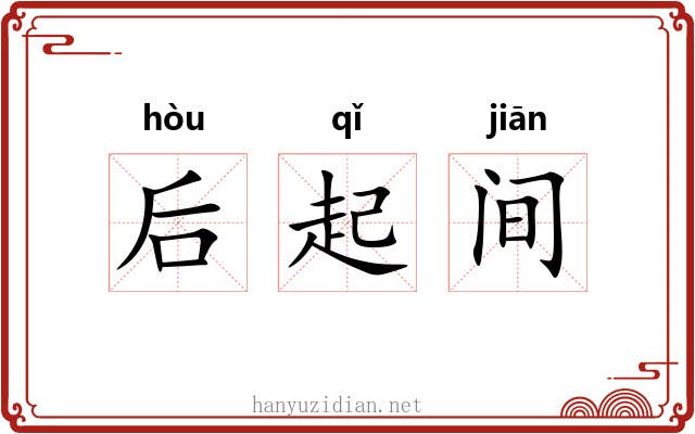 后起间 后起间