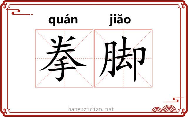 拳脚 拳脚