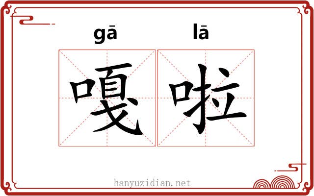 嘎啦