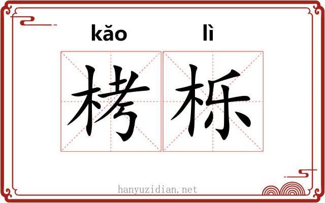 栲栎