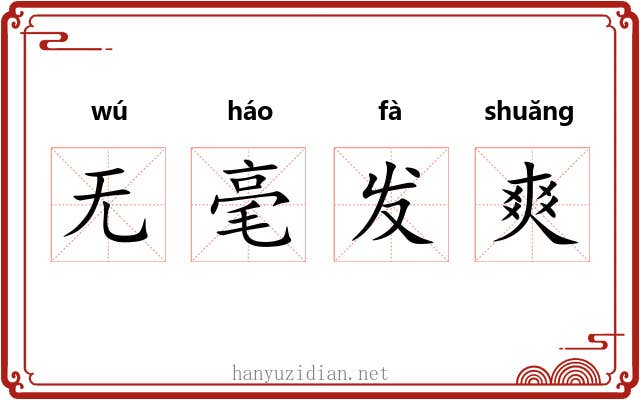 无毫发爽 无毫发爽