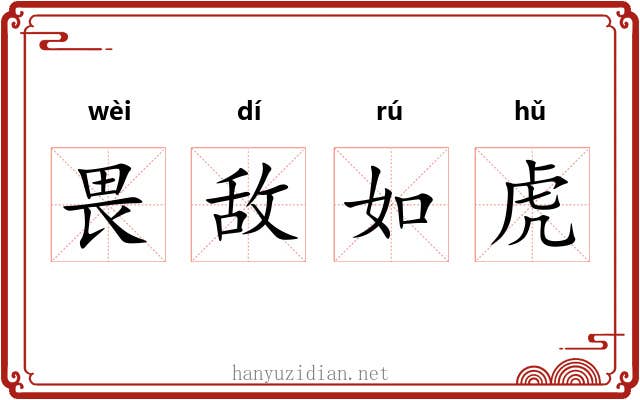 畏敌如虎