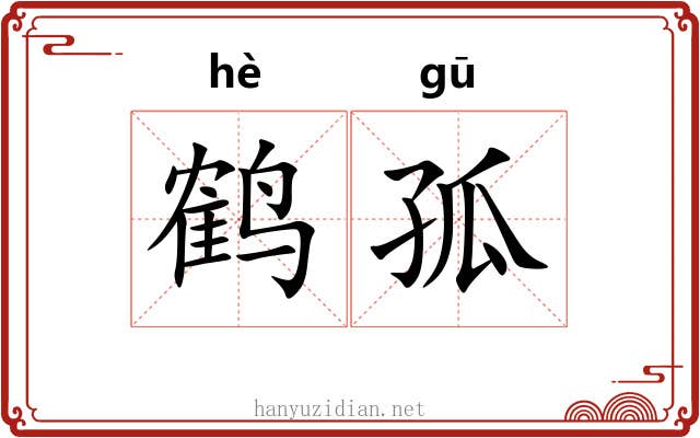 鹤孤