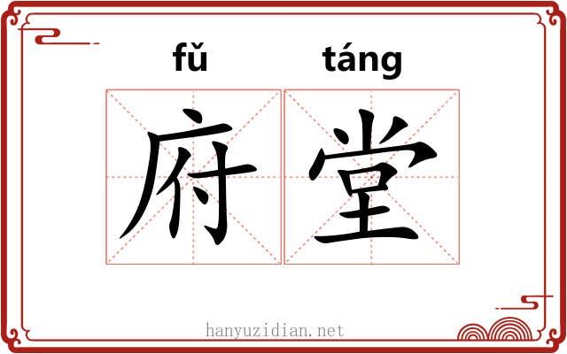 府堂