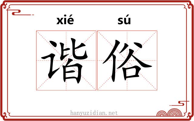 谐俗