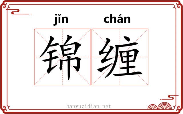 锦缠