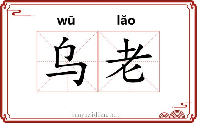 乌老 乌老